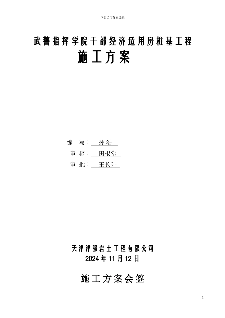 钻孔灌注桩施工方案(武警)_第1页