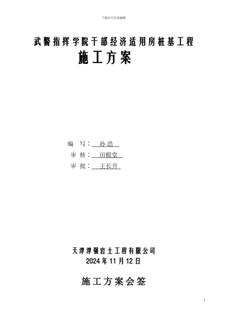 钻孔灌注桩施工方案(武警)