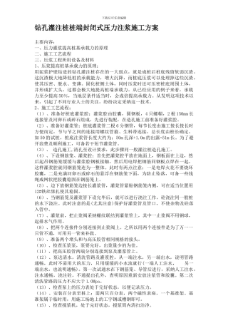 钻孔灌注桩桩端封闭式压力注浆施工方案