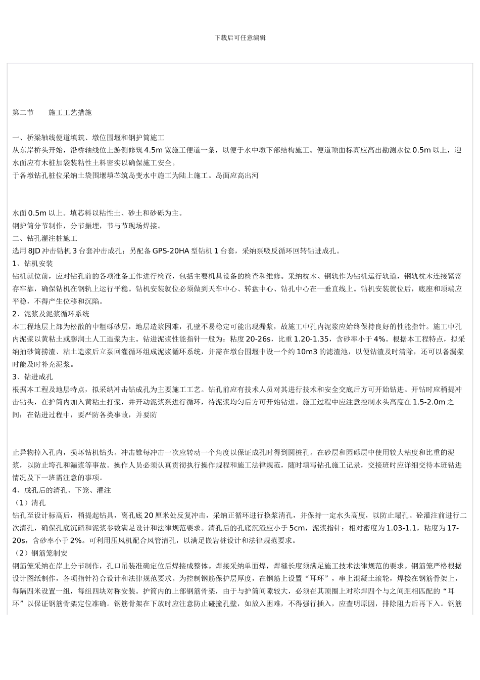 钻孔灌注桩施工方案【精心制作完整版】_第3页