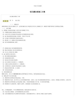 钻孔灌注桩施工方案【精心制作完整版】