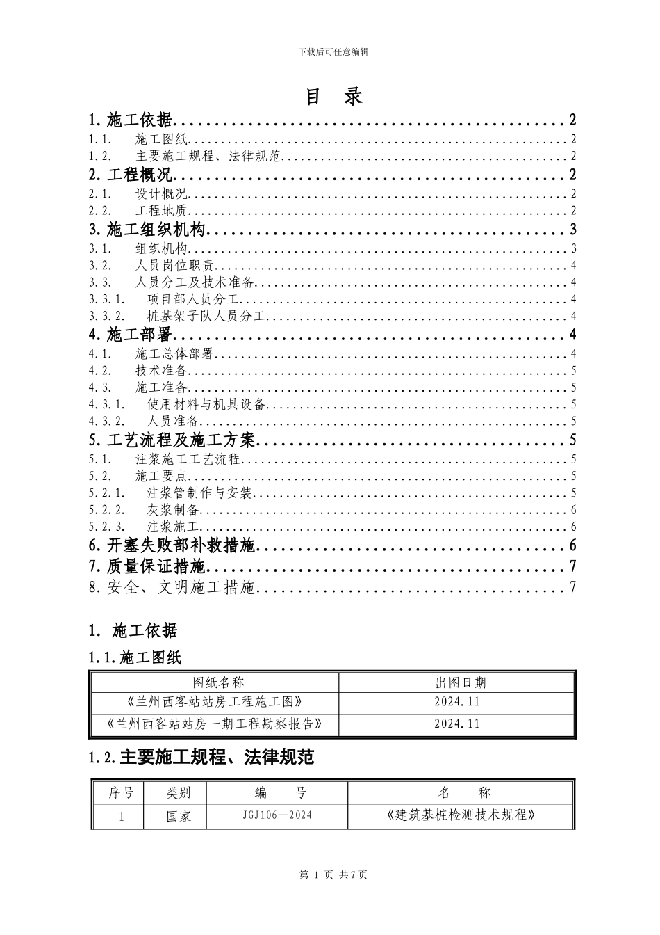 钻孔灌注桩注浆施工方案_第2页
