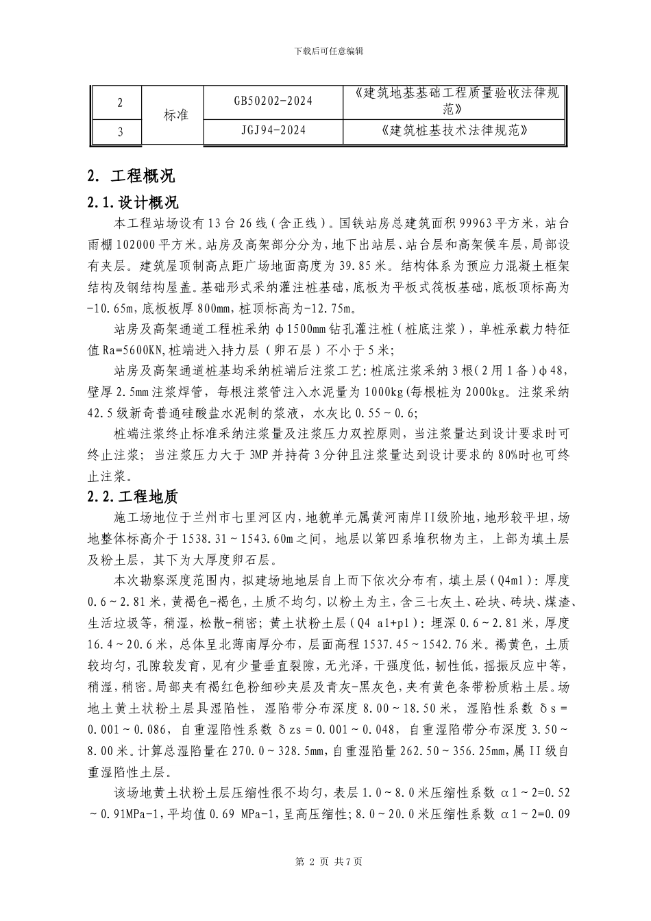 钻孔灌注桩注浆施工方案_第3页