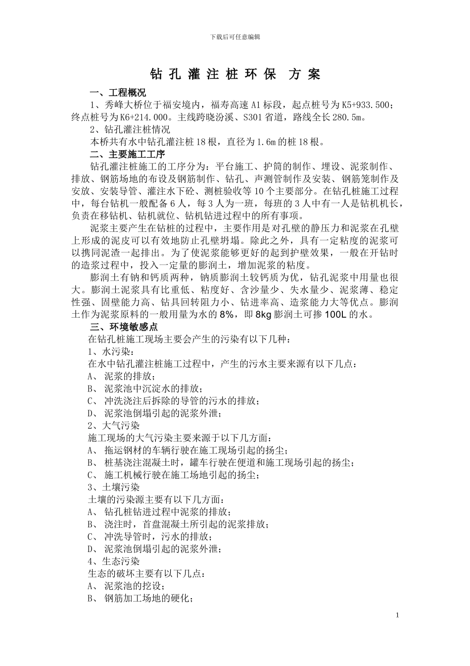 钻孔灌注桩环保施工方案_第1页