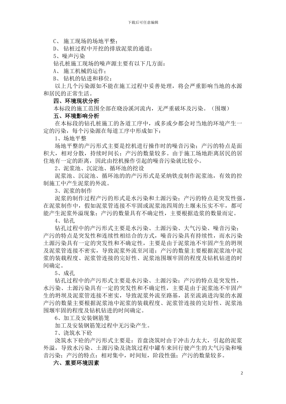 钻孔灌注桩环保施工方案_第2页