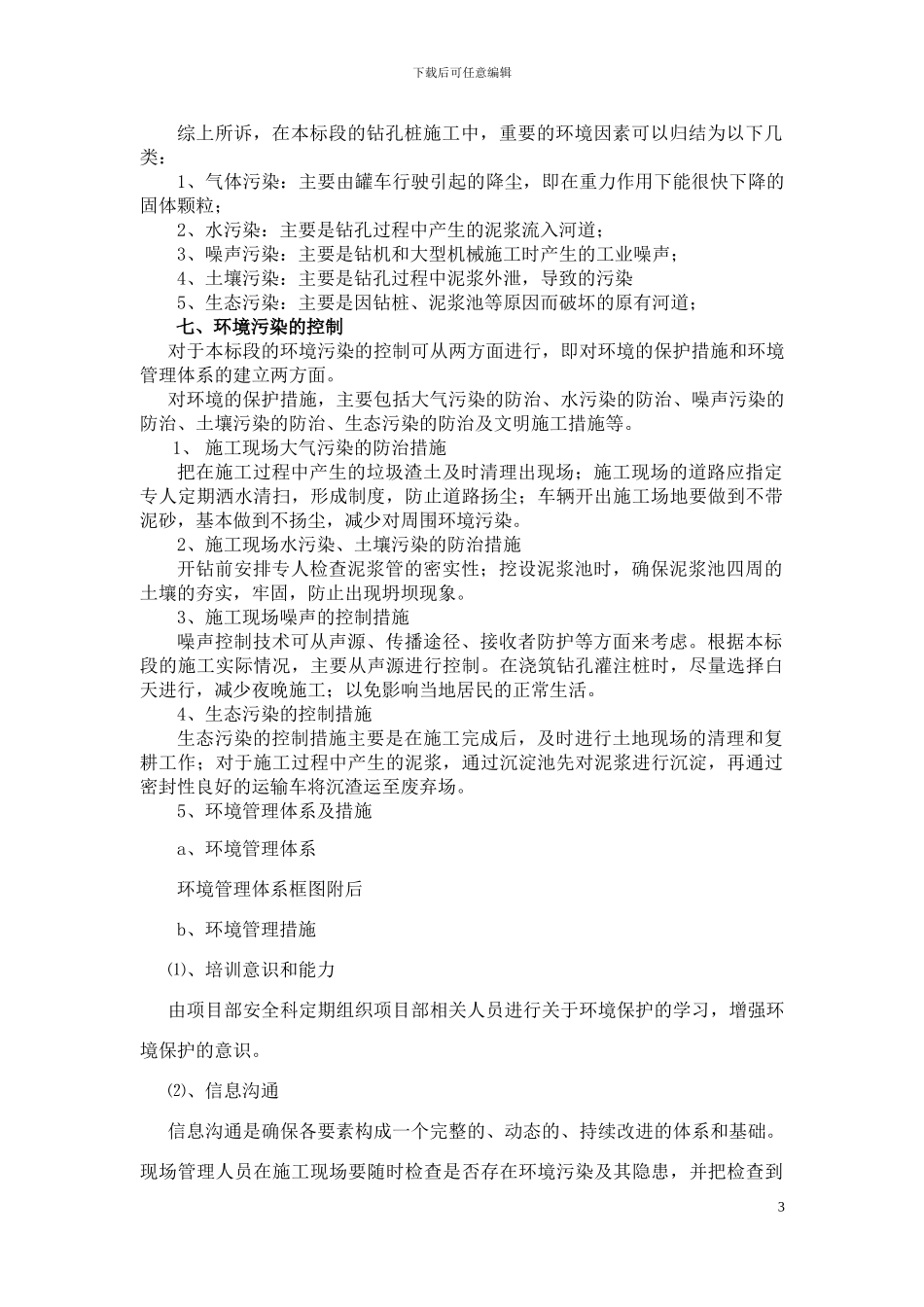 钻孔灌注桩环保施工方案_第3页