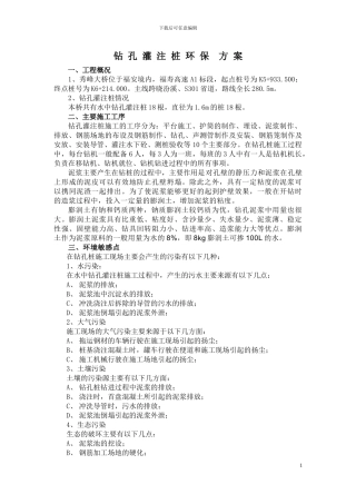 钻孔灌注桩环保施工方案