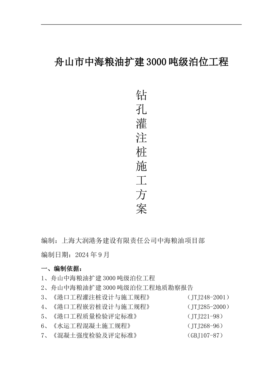 钻孔灌注桩施工方案中海_第1页