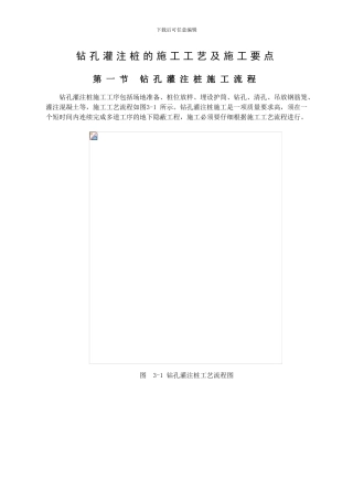 钻孔灌注桩的施工工艺及施工要点