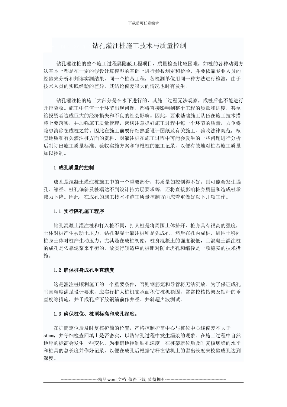 钻孔灌注桩的施工技术与质量控制_第1页