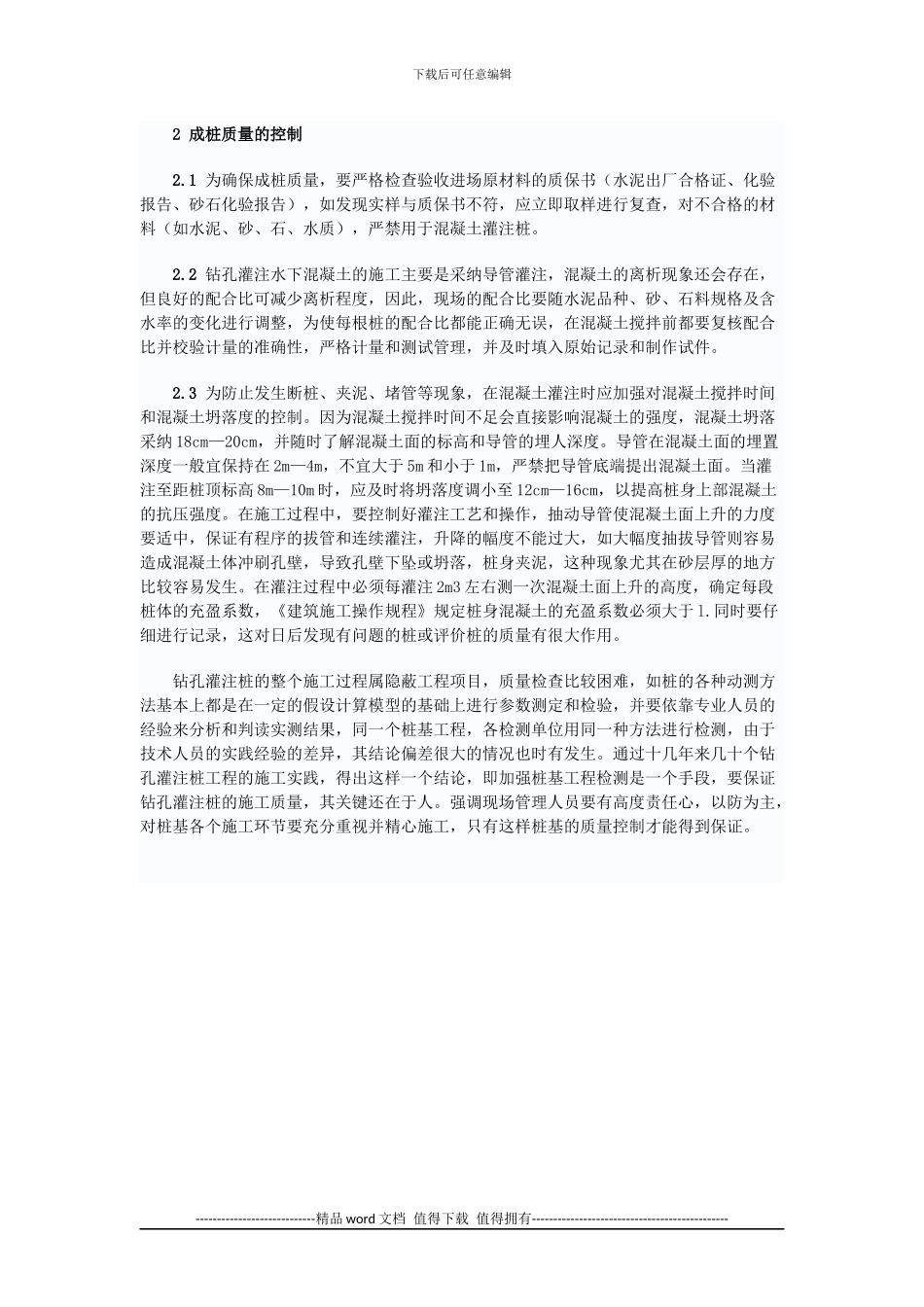钻孔灌注桩的施工技术与质量控制_第3页