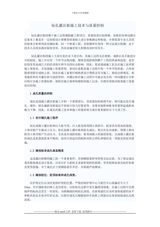 钻孔灌注桩的施工技术与质量控制