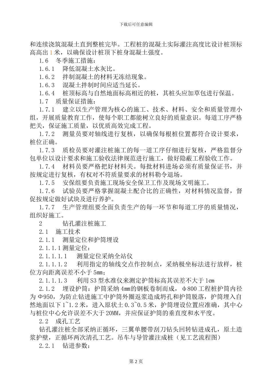 钻孔灌注桩的施工技术方案_第2页