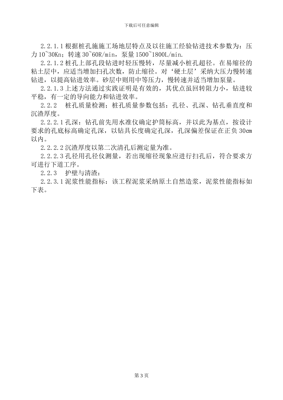 钻孔灌注桩的施工技术方案_第3页