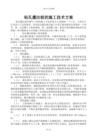 钻孔灌注桩的施工技术方案