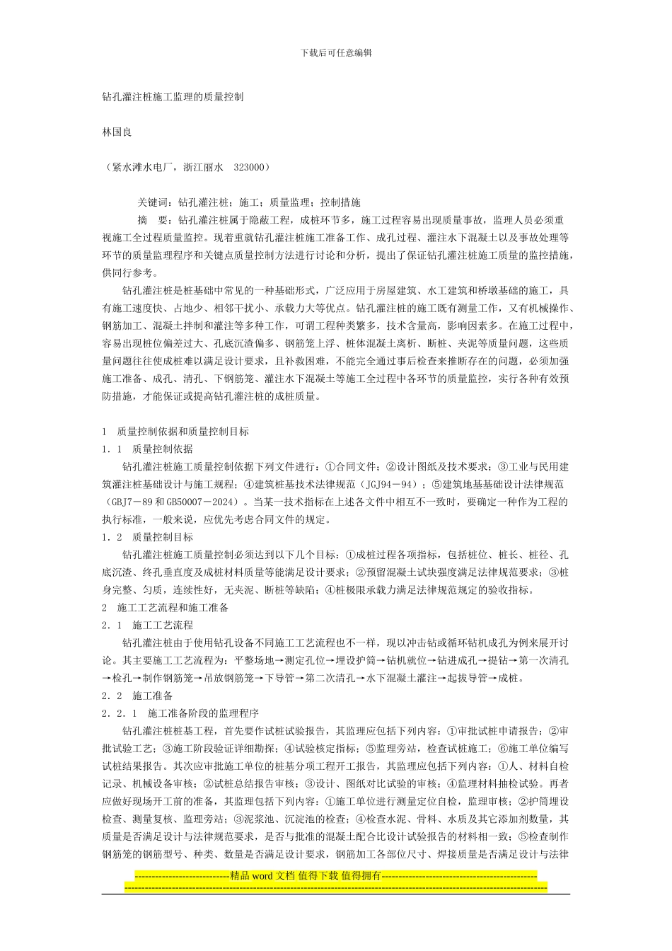 钻孔灌注桩施工监理的质量控制_第1页