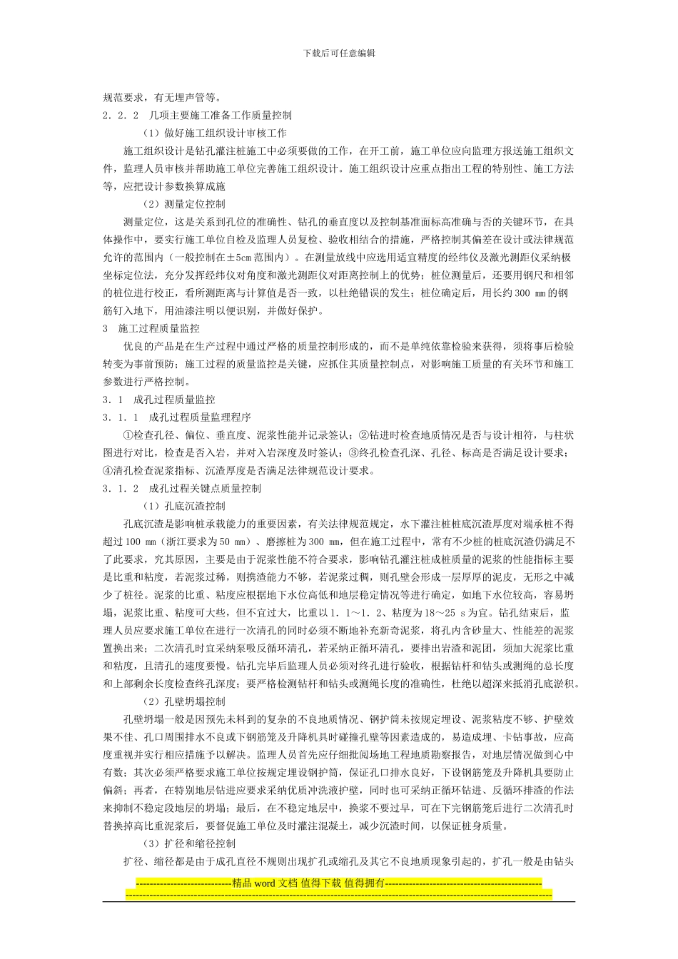 钻孔灌注桩施工监理的质量控制_第2页