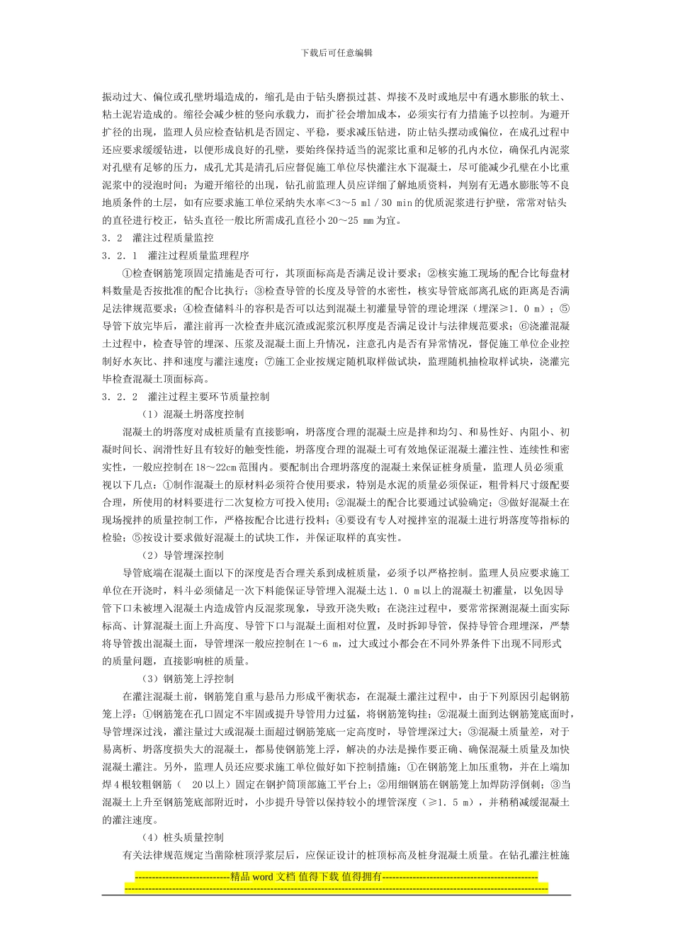 钻孔灌注桩施工监理的质量控制_第3页