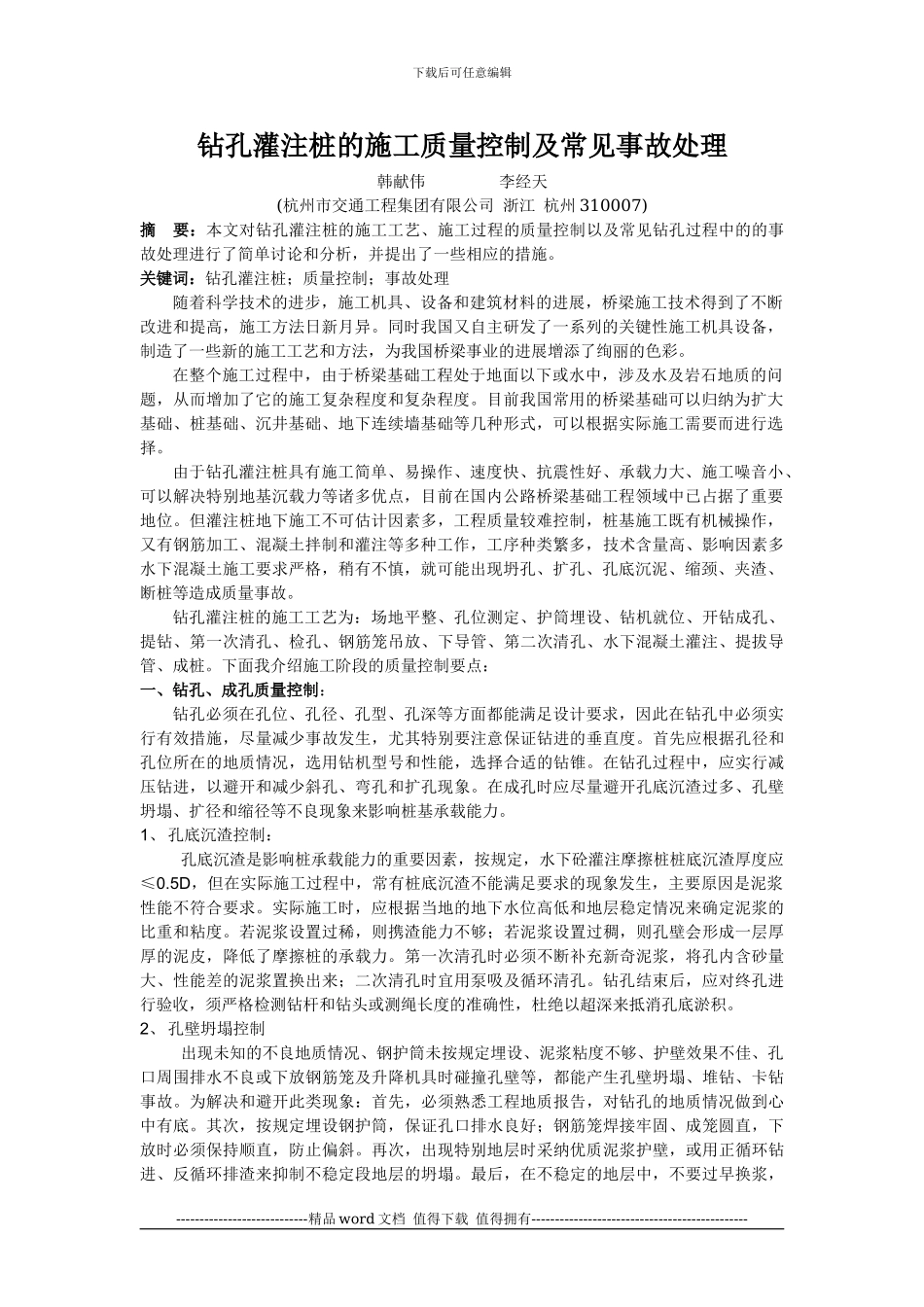 钻孔灌注桩的施工质量控制及常见事故处理_第1页