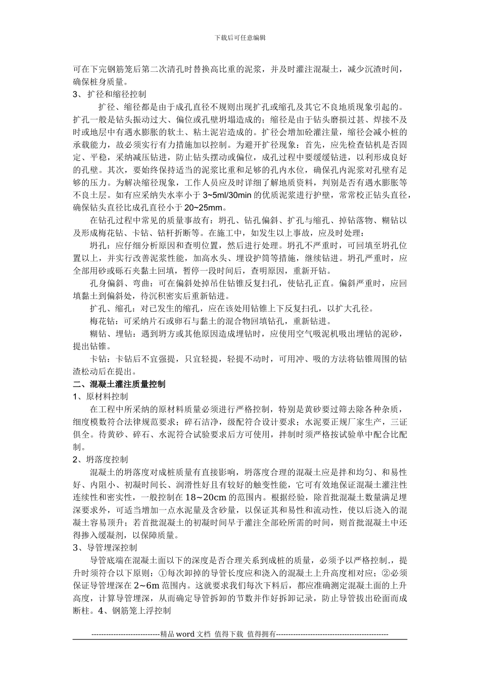 钻孔灌注桩的施工质量控制及常见事故处理_第2页