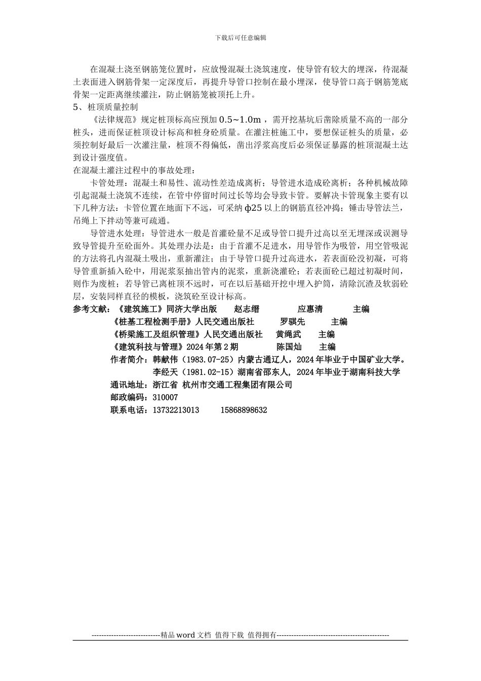 钻孔灌注桩的施工质量控制及常见事故处理_第3页