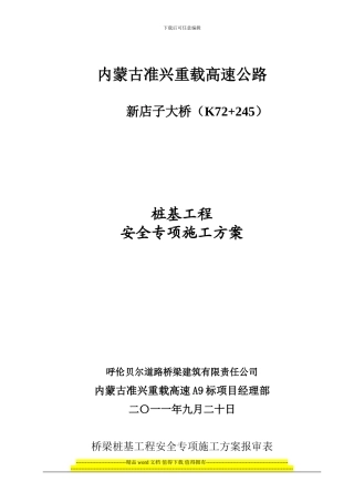 钻孔灌注桩配合人工挖孔施工专项安全方案