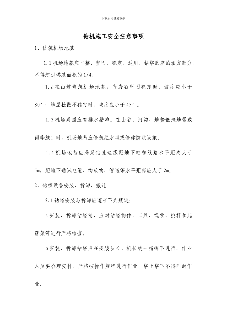 钻机施工安全注意事项_第1页