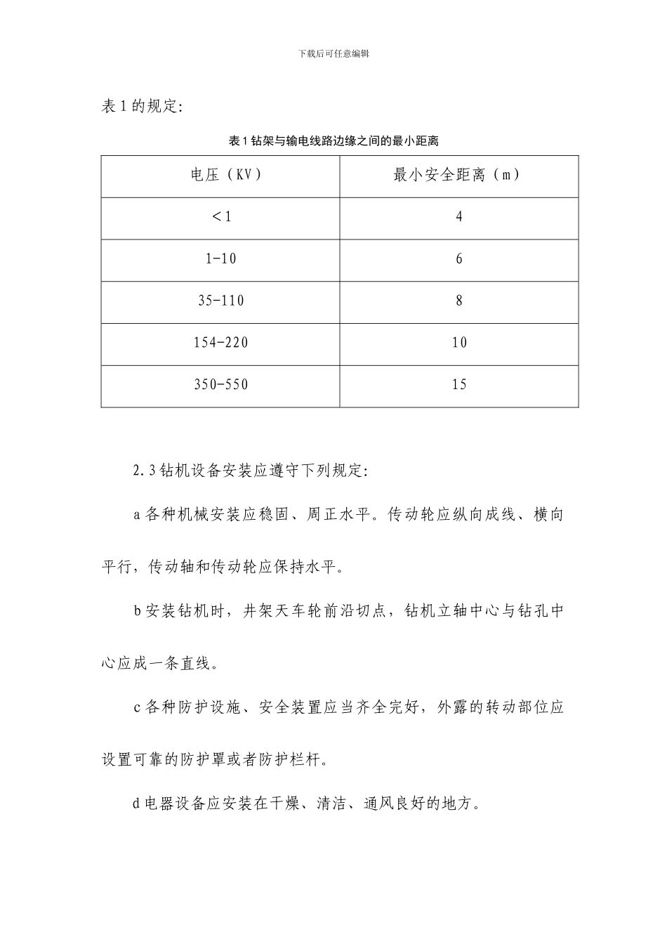 钻机施工安全注意事项_第3页