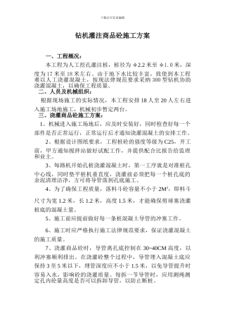 钻机灌注商品砼施工方案