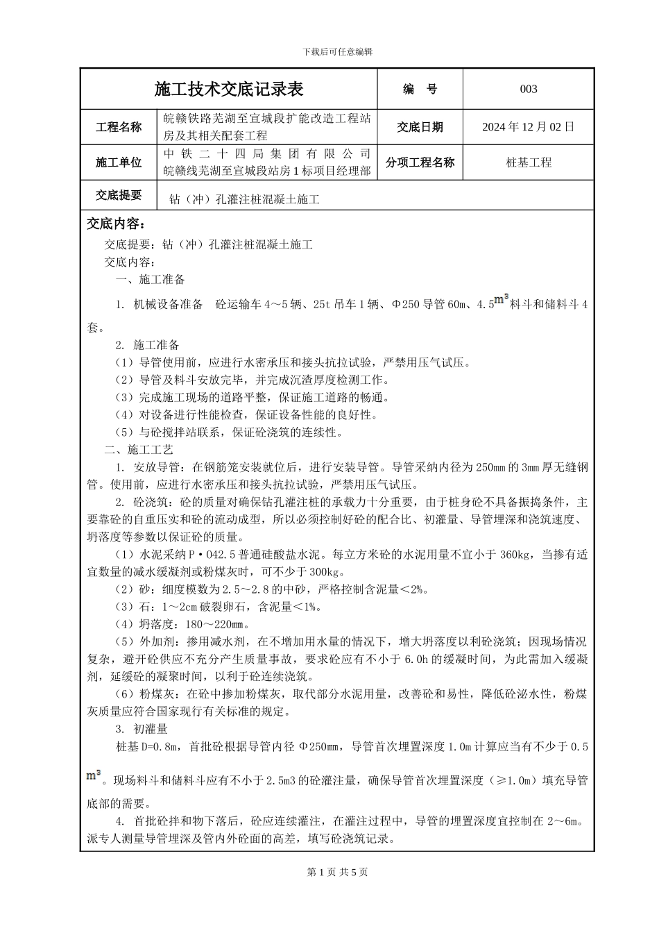 钻孔灌注桩混凝土施工技术交底_第1页