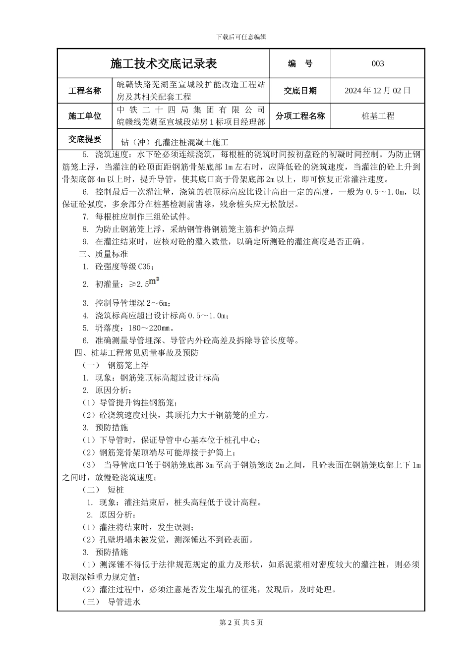 钻孔灌注桩混凝土施工技术交底_第2页
