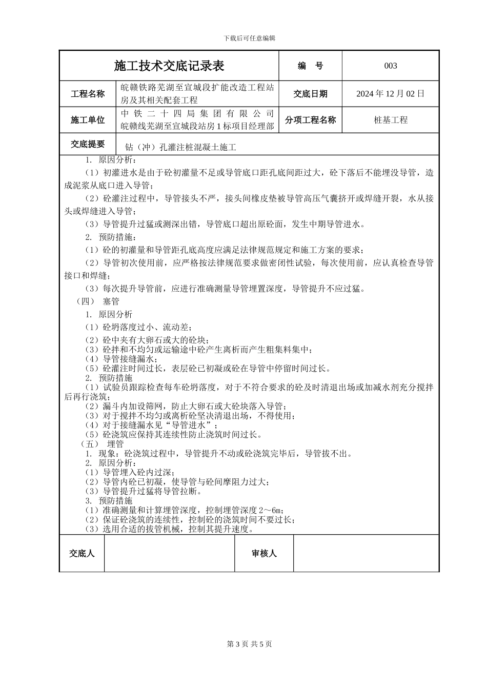 钻孔灌注桩混凝土施工技术交底_第3页