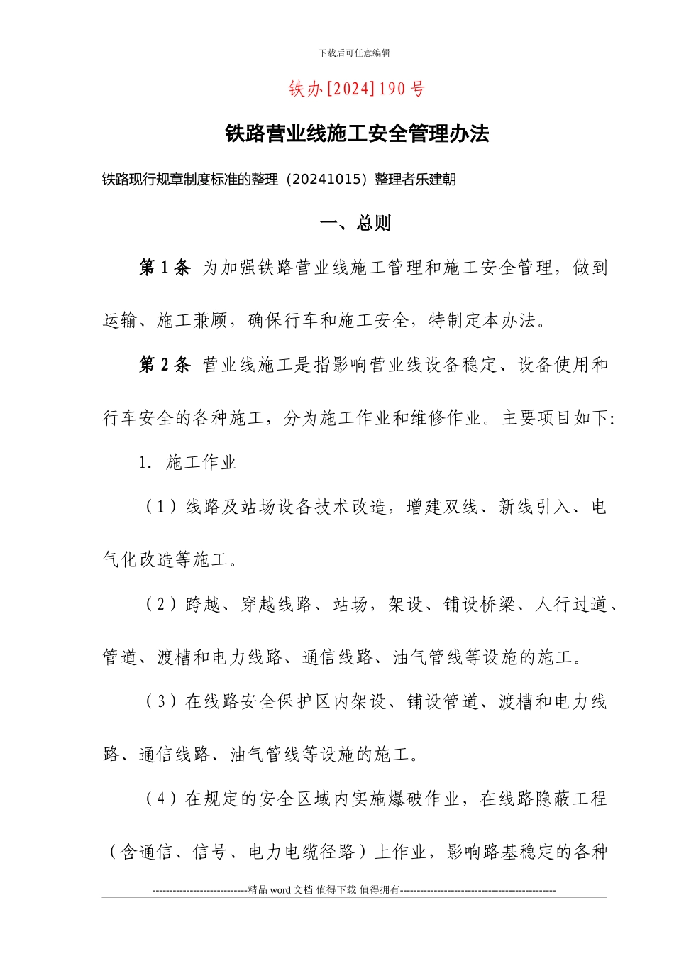 铁办190号铁路营业线施工安全管理办法20241015_第1页