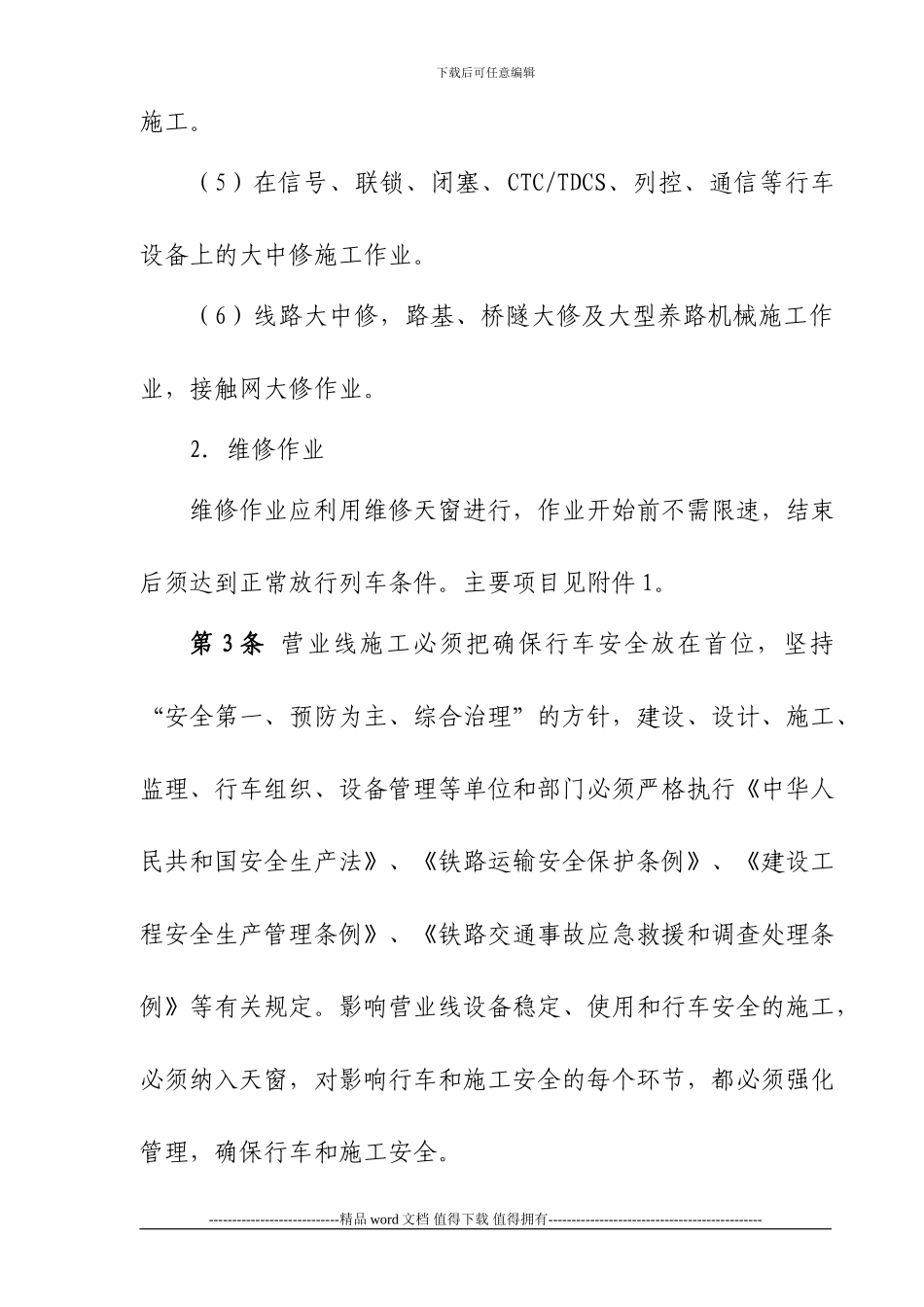 铁办190号铁路营业线施工安全管理办法20241015_第2页