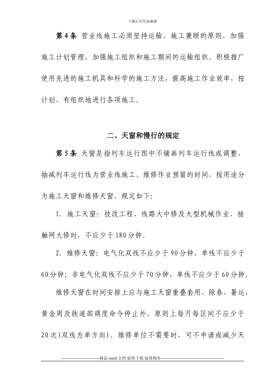 铁办190号铁路营业线施工安全管理办法20241015_第3页