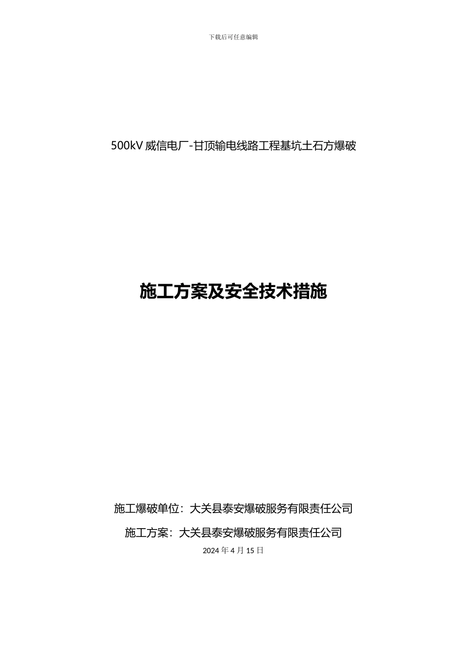 铁塔基坑土石方控制爆破施工方案及安全技术措施_第1页