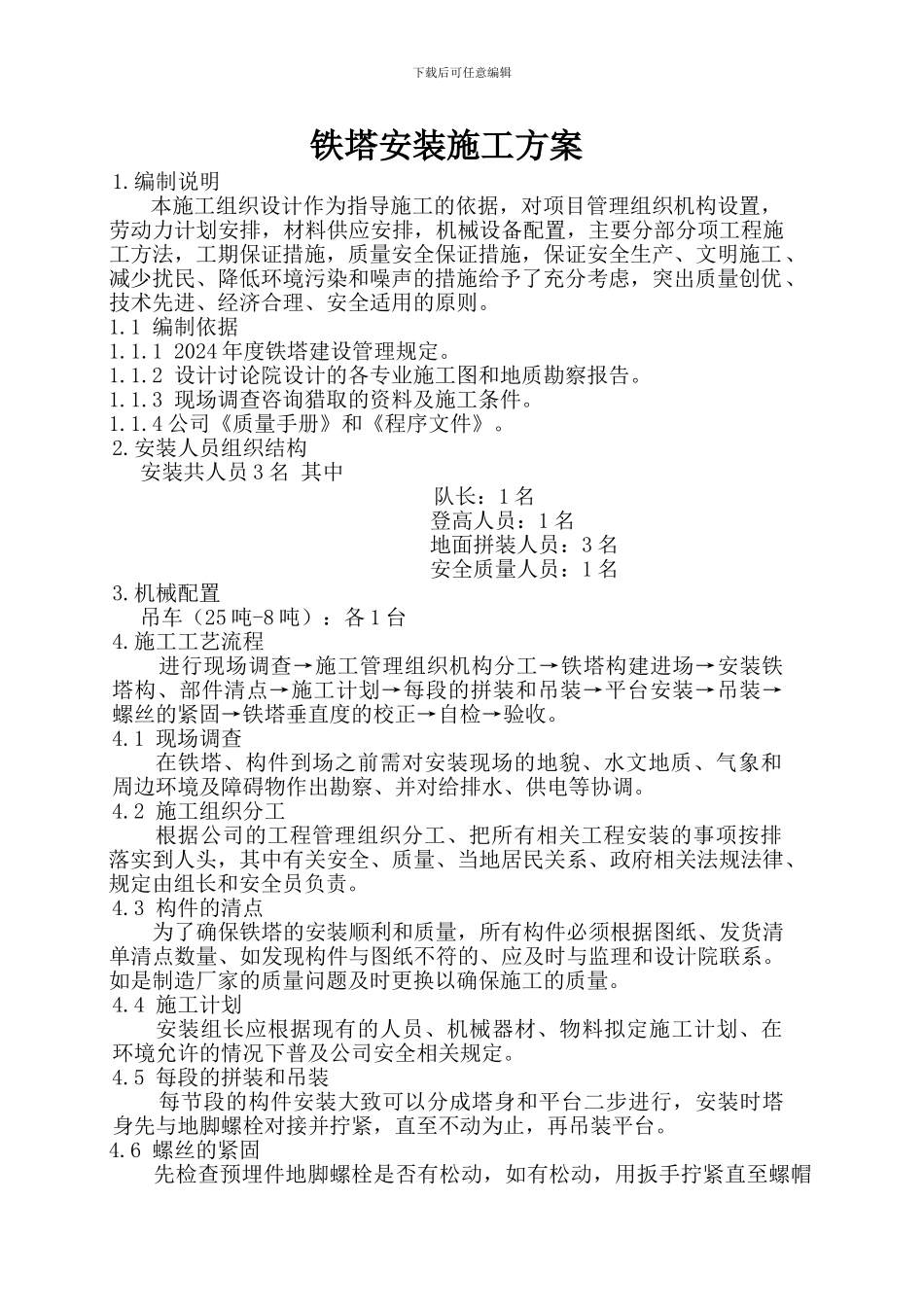 铁塔安装施工方案_第1页