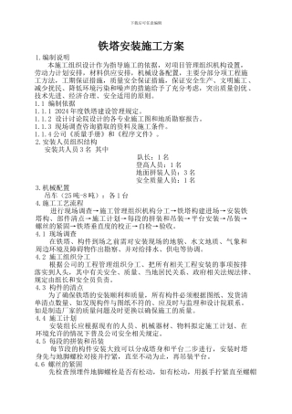 铁塔安装施工方案