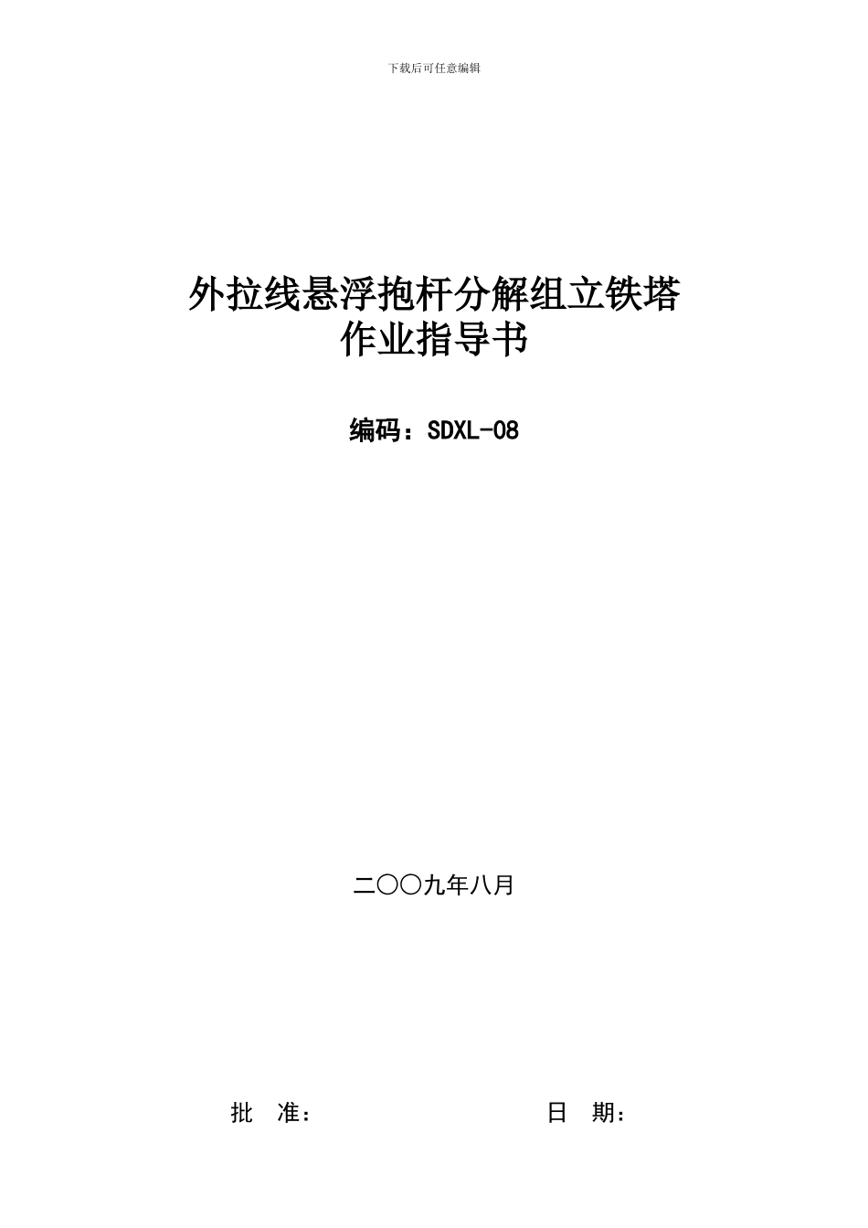 铁塔外拉线组立施工作业指导书SDXL-08_第1页