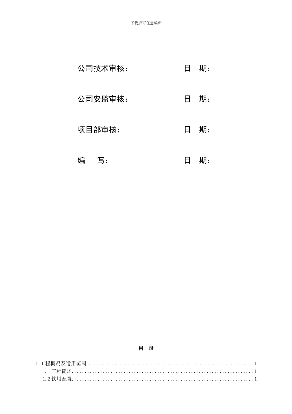 铁塔外拉线组立施工作业指导书SDXL-08_第2页