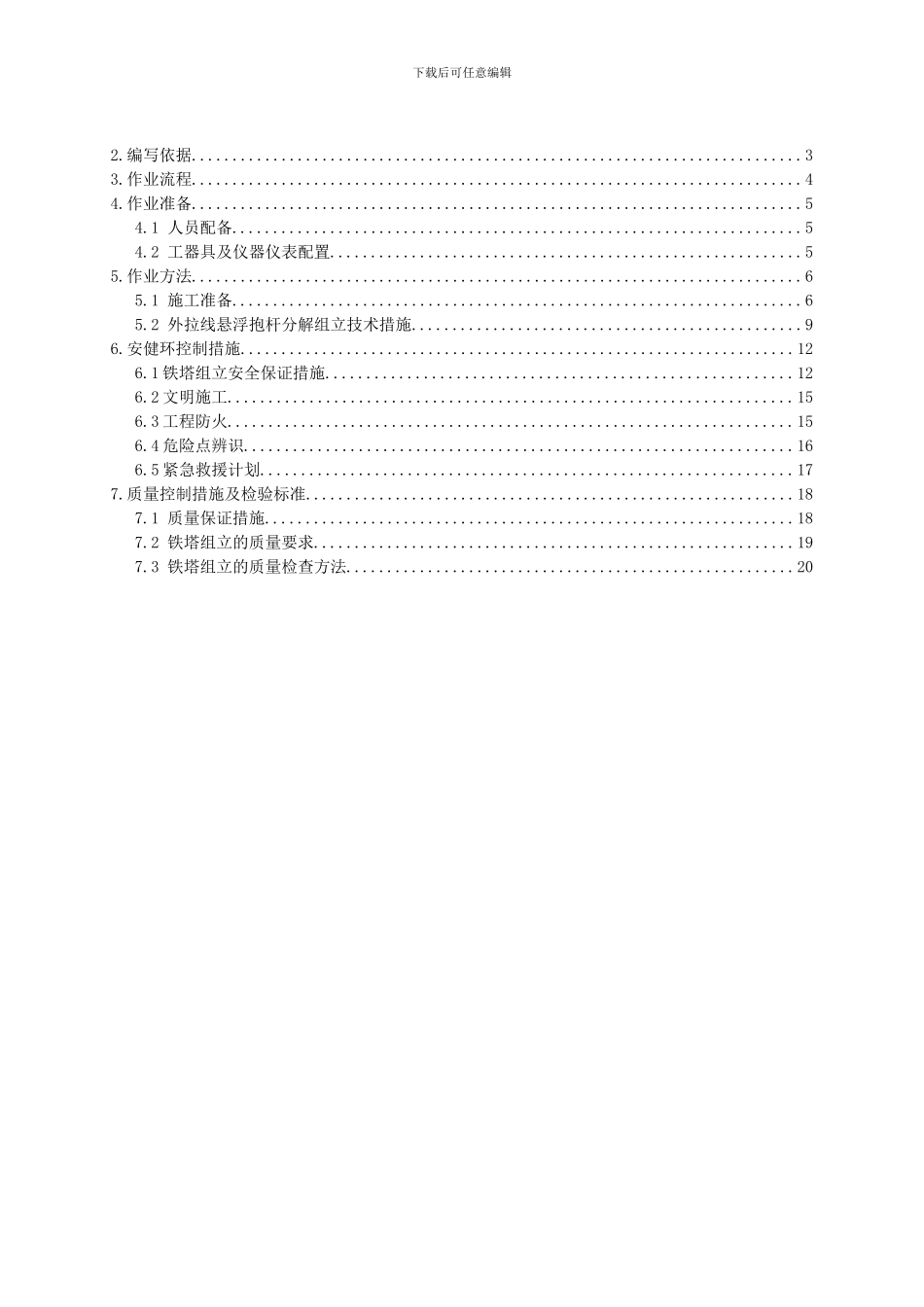 铁塔外拉线组立施工作业指导书SDXL-08_第3页