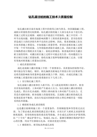 钻孔灌注桩的施工技术及质量控制要点