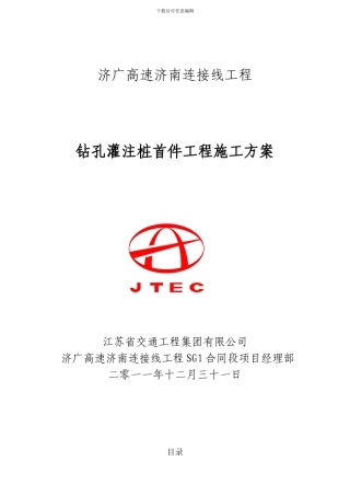 钻孔灌注桩首件施工方案