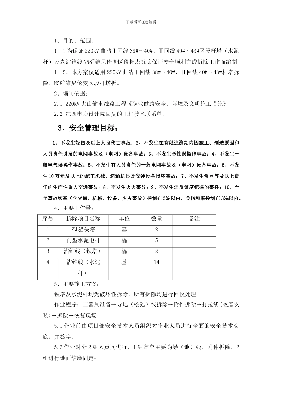 铁塔拆除施工方案_第1页