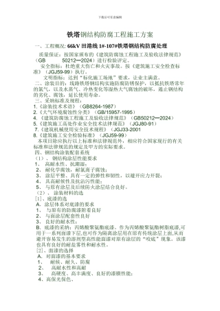 铁塔钢结构防腐工程施工方案