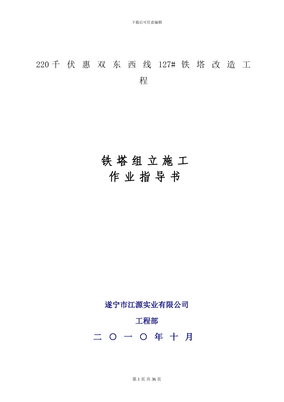 铁塔组立施工作业指导书_第1页