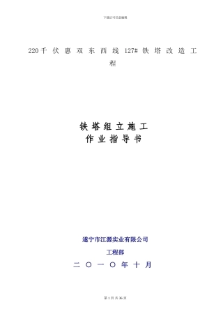 铁塔组立施工作业指导书