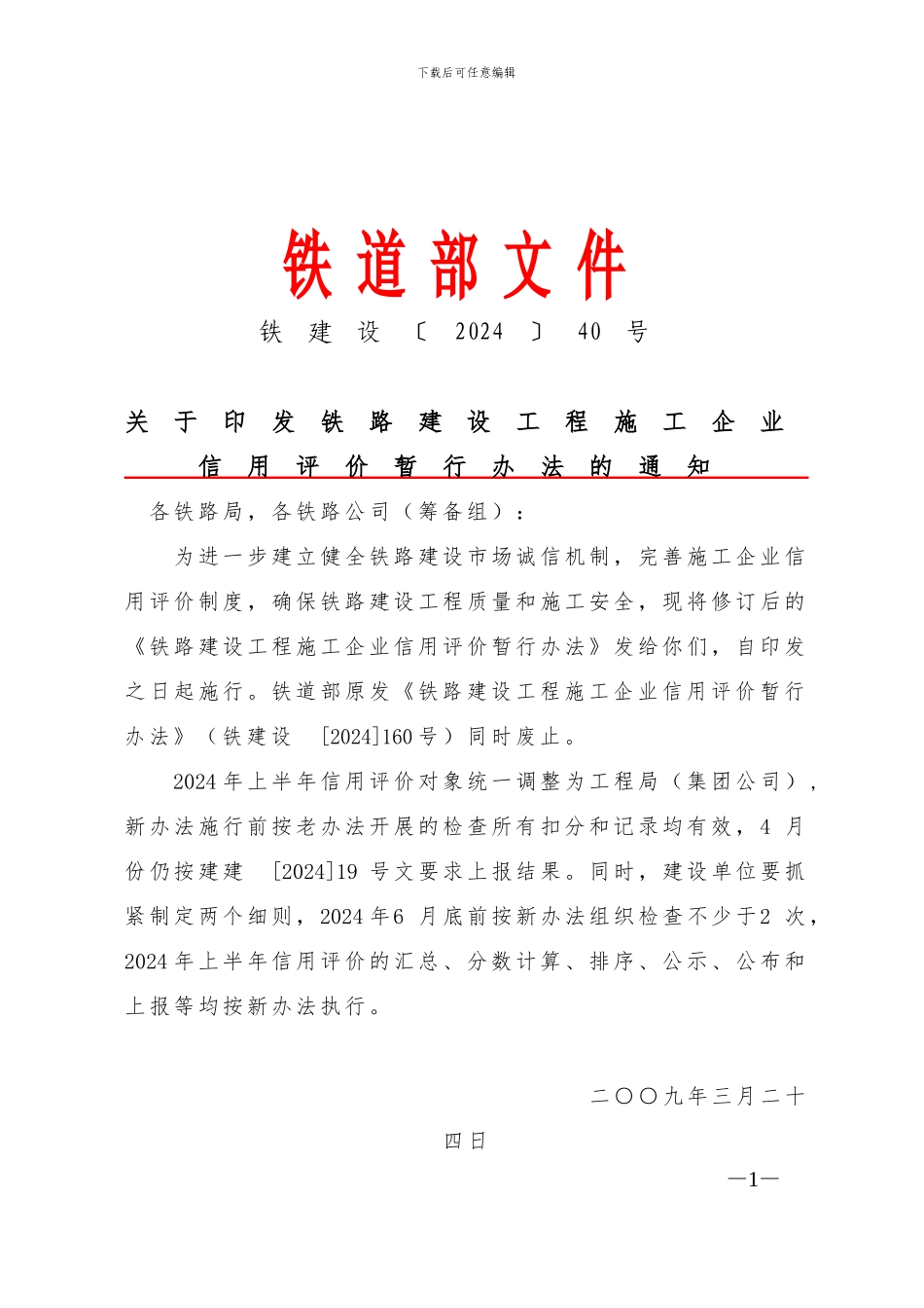 铁建设2024关于印发铁路建设工程施工企业信用评价暂行办法的通知220_第1页