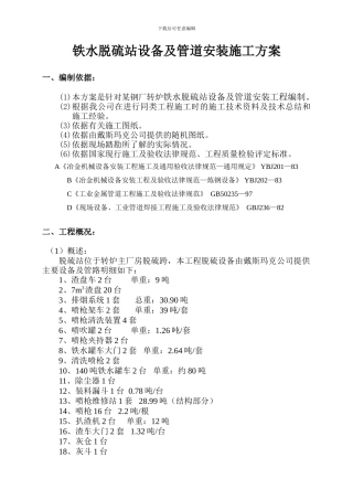 铁水脱硫站设备及管道安装施工方案