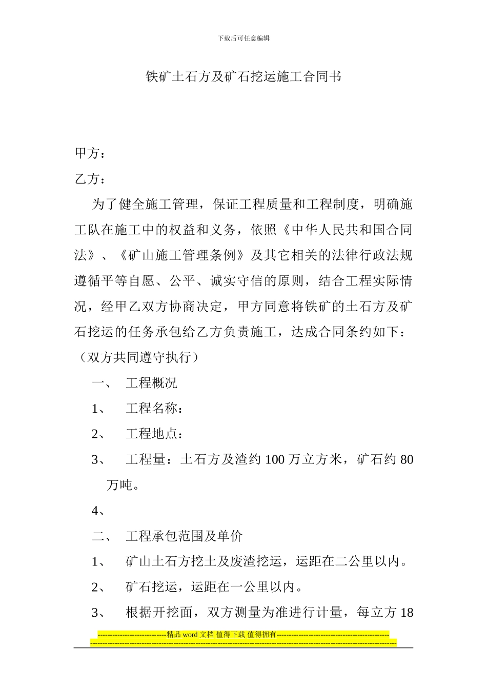 铁矿土石方及矿石挖运施工合同书_第1页
